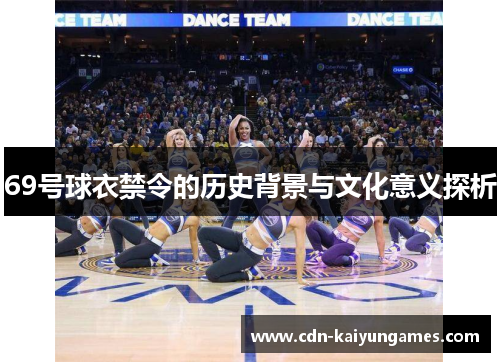 69号球衣禁令的历史背景与文化意义探析