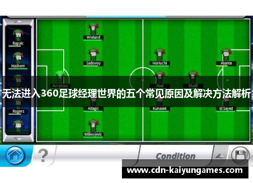 无法进入360足球经理世界的五个常见原因及解决方法解析