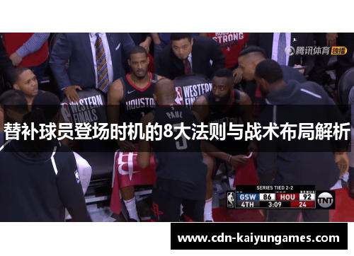 替补球员登场时机的8大法则与战术布局解析