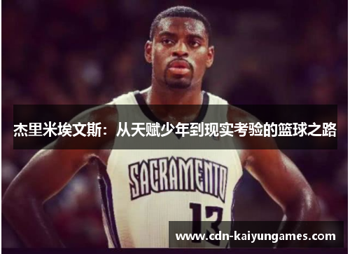 杰里米埃文斯：从天赋少年到现实考验的篮球之路