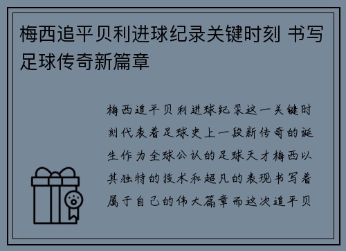 梅西追平贝利进球纪录关键时刻 书写足球传奇新篇章
