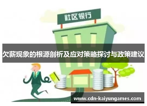 欠薪现象的根源剖析及应对策略探讨与政策建议