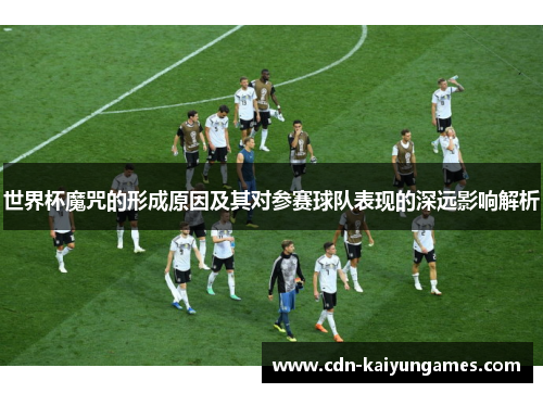 世界杯魔咒的形成原因及其对参赛球队表现的深远影响解析