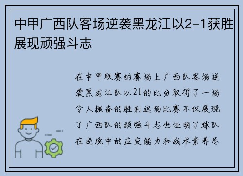中甲广西队客场逆袭黑龙江以2-1获胜展现顽强斗志