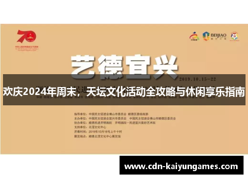 欢庆2024年周末，天坛文化活动全攻略与休闲享乐指南