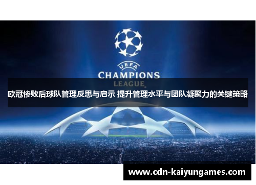欧冠惨败后球队管理反思与启示 提升管理水平与团队凝聚力的关键策略