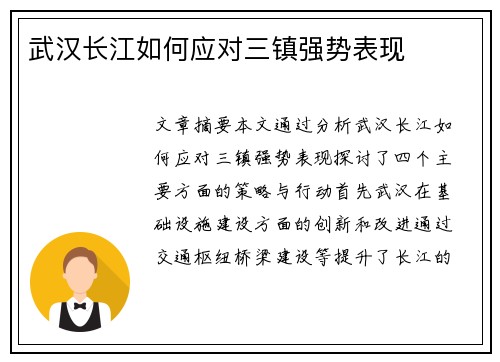 武汉长江如何应对三镇强势表现