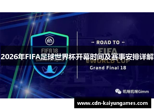 2026年FIFA足球世界杯开幕时间及赛事安排详解
