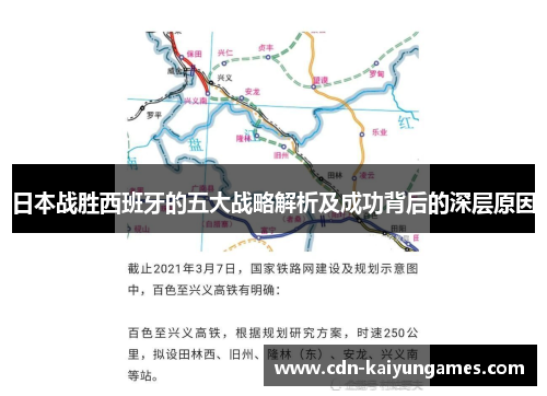 日本战胜西班牙的五大战略解析及成功背后的深层原因