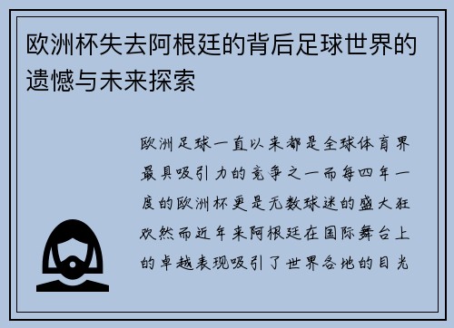 欧洲杯失去阿根廷的背后足球世界的遗憾与未来探索