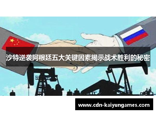 沙特逆袭阿根廷五大关键因素揭示战术胜利的秘密
