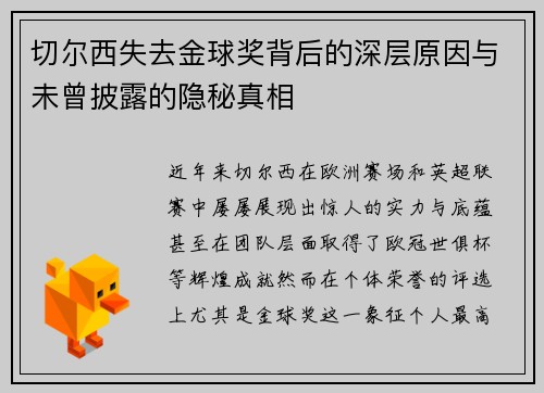 切尔西失去金球奖背后的深层原因与未曾披露的隐秘真相