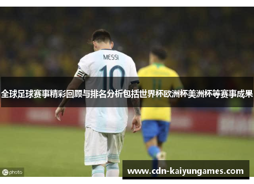全球足球赛事精彩回顾与排名分析包括世界杯欧洲杯美洲杯等赛事成果