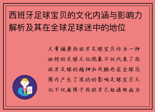 西班牙足球宝贝的文化内涵与影响力解析及其在全球足球迷中的地位 西班牙足球宝贝的文化内涵与影响力解析及其在全球足球迷中的地位
