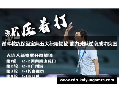 谢晖教练保级宝典五大秘籍揭秘 助力球队逆袭成功突围 谢晖教练保级宝典五大秘籍揭秘 助力球队逆袭成功突围