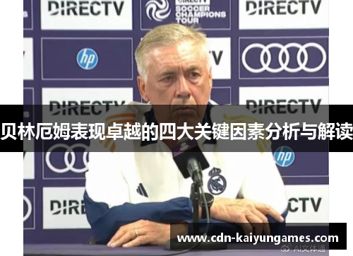 贝林厄姆表现卓越的四大关键因素分析与解读