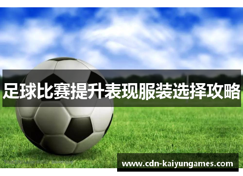 足球比赛提升表现服装选择攻略