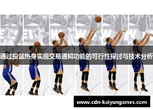 通过投篮热身实现交易通知功能的可行性探讨与技术分析