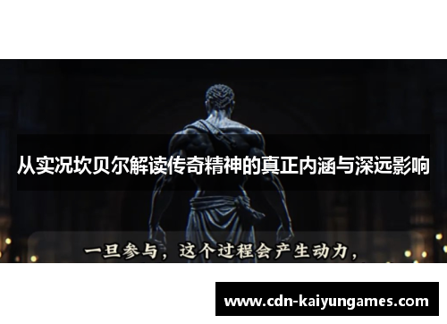 从实况坎贝尔解读传奇精神的真正内涵与深远影响