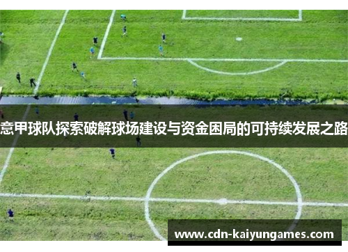 意甲球队探索破解球场建设与资金困局的可持续发展之路
