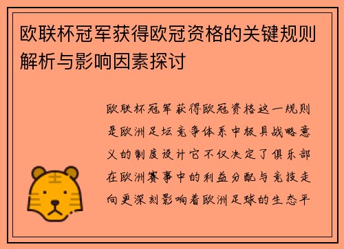 欧联杯冠军获得欧冠资格的关键规则解析与影响因素探讨