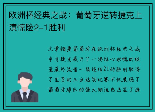 欧洲杯经典之战:葡萄牙逆转捷克上演惊险2-1胜利 欧洲杯经典之战:葡萄牙逆转捷克上演惊险2-1胜利