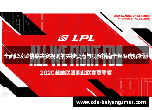 全面解读欧协联决赛规则的关键要点与观赛指南全程深度解析版 全面解读欧协联决赛规则的关键要点与观赛指南全程深度解析版