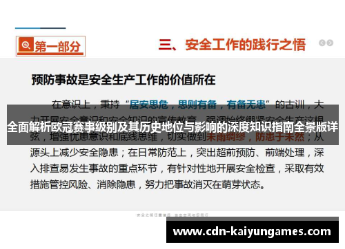 全面解析欧冠赛事级别及其历史地位与影响的深度知识指南全景版详 全面解析欧冠赛事级别及其历史地位与影响的深度知识指南全景版详