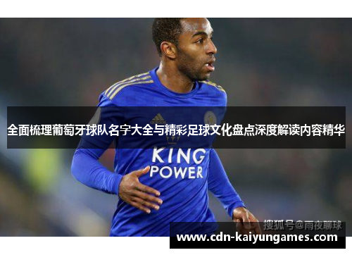 全面梳理葡萄牙球队名字大全与精彩足球文化盘点深度解读内容精华 全面梳理葡萄牙球队名字大全与精彩足球文化盘点深度解读内容精华
