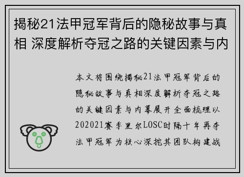 揭秘21法甲冠军背后的隐秘故事与真相 深度解析夺冠之路的关键因素与内幕 揭秘21法甲冠军背后的隐秘故事与真相 深度解析夺冠之路的关键因素与内幕