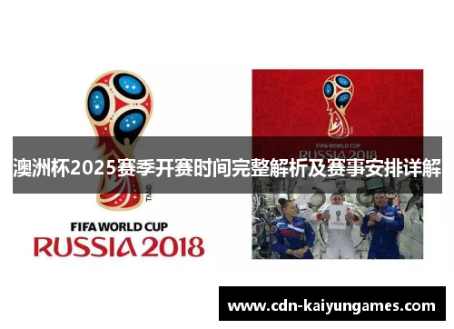 澳洲杯2025赛季开赛时间完整解析及赛事安排详解 澳洲杯2025赛季开赛时间完整解析及赛事安排详解