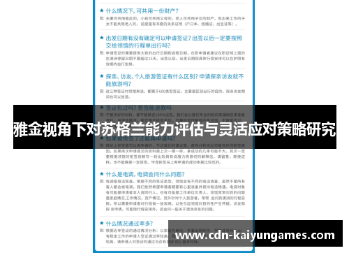 雅金视角下对苏格兰能力评估与灵活应对策略研究