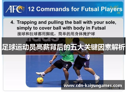 足球运动员高薪背后的五大关键因素解析 足球运动员高薪背后的五大关键因素解析