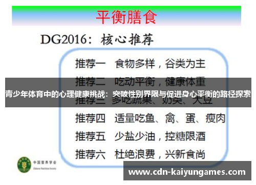 青少年体育中的心理健康挑战:突破性别界限与促进身心平衡的路径探索 青少年体育中的心理健康挑战:突破性别界限与促进身心平衡的路径探索