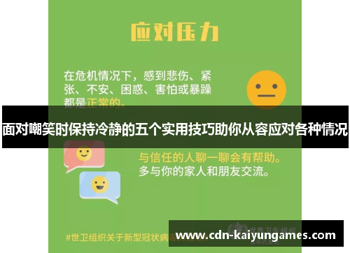 面对嘲笑时保持冷静的五个实用技巧助你从容应对各种情况