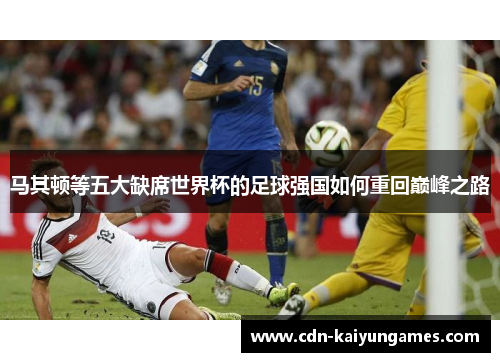 马其顿等五大缺席世界杯的足球强国如何重回巅峰之路 马其顿等五大缺席世界杯的足球强国如何重回巅峰之路