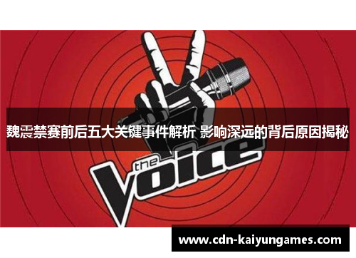 魏震禁赛前后五大关键事件解析 影响深远的背后原因揭秘
