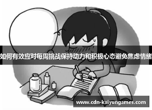 如何有效应对每周挑战保持动力和积极心态避免焦虑情绪