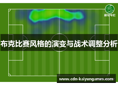 布克比赛风格的演变与战术调整分析