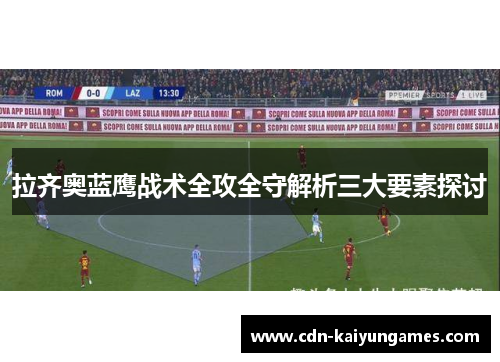 拉齐奥蓝鹰战术全攻全守解析三大要素探讨