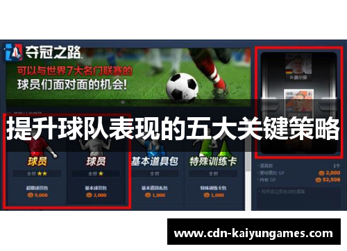 提升球队表现的五大关键策略