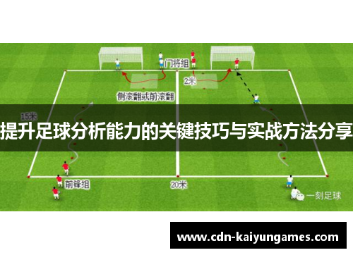 提升足球分析能力的关键技巧与实战方法分享