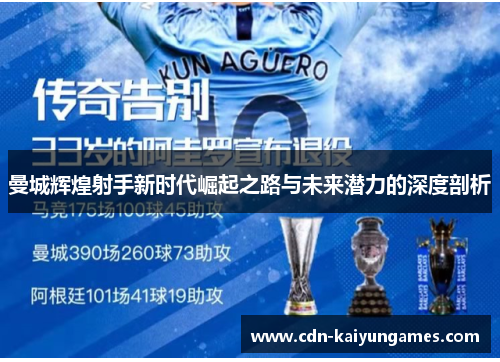 曼城辉煌射手新时代崛起之路与未来潜力的深度剖析