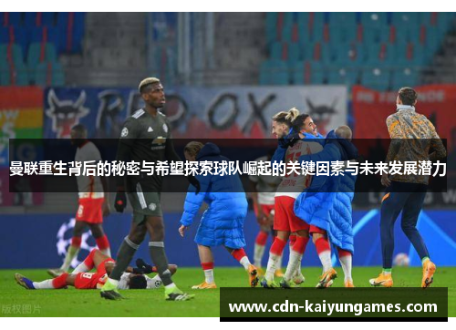 曼联重生背后的秘密与希望探索球队崛起的关键因素与未来发展潜力