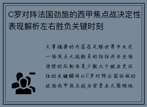 C罗对阵法国劲旅的西甲焦点战决定性表现解析左右胜负关键时刻