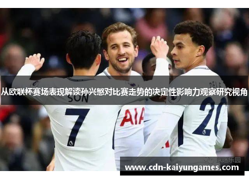 从欧联杯赛场表现解读孙兴慜对比赛走势的决定性影响力观察研究视角