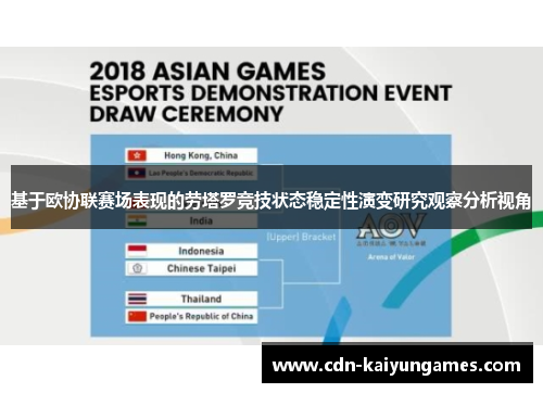 基于欧协联赛场表现的劳塔罗竞技状态稳定性演变研究观察分析视角