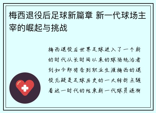 梅西退役后足球新篇章 新一代球场主宰的崛起与挑战