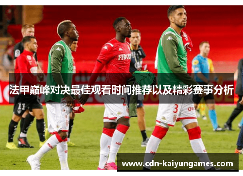 法甲巅峰对决最佳观看时间推荐以及精彩赛事分析