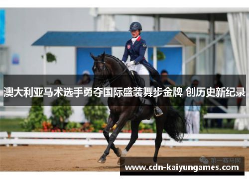 澳大利亚马术选手勇夺国际盛装舞步金牌 创历史新纪录